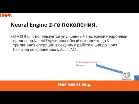 Neural Engine 2-го поколения. В A12 Bionic используется улучшенный 8‑ядерный