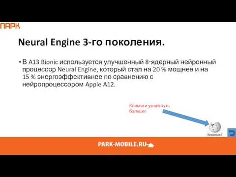 Neural Engine 3-го поколения. В A13 Bionic используется улучшенный 8‑ядерный