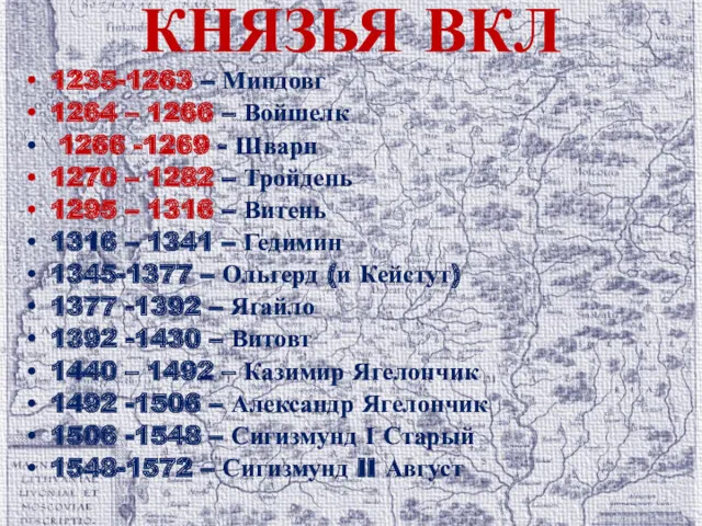 КНЯЗЬЯ ВКЛ 1235-1263 – Миндовг 1264 – 1266 – Войшелк