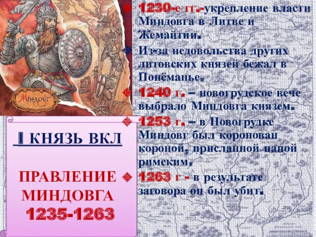 I КНЯЗЬ ВКЛ ПРАВЛЕНИЕ МИНДОВГА 1235-1263 1230-е гг.-укрепление власти Миндовга