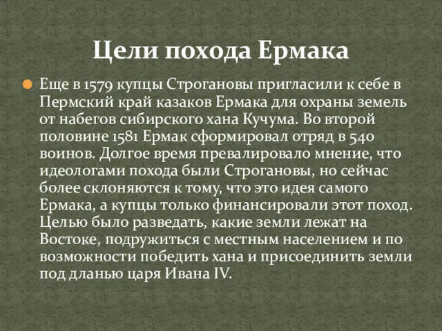 Еще в 1579 купцы Строгановы пригласили к себе в Пермский