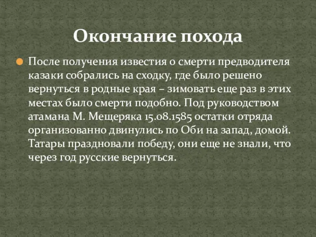 После получения известия о смерти предводителя казаки собрались на сходку,