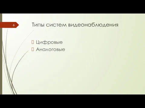 Типы систем видеонаблюдения Цифровые Аналоговые