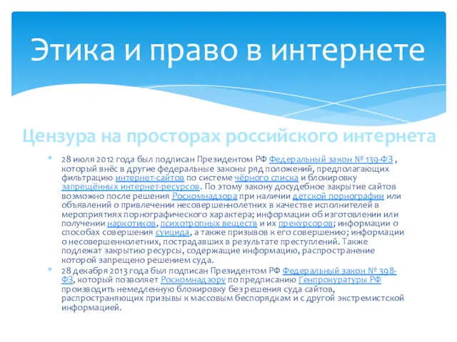 28 июля 2012 года был подписан Президентом РФ Федеральный закон № 139-ФЗ ,