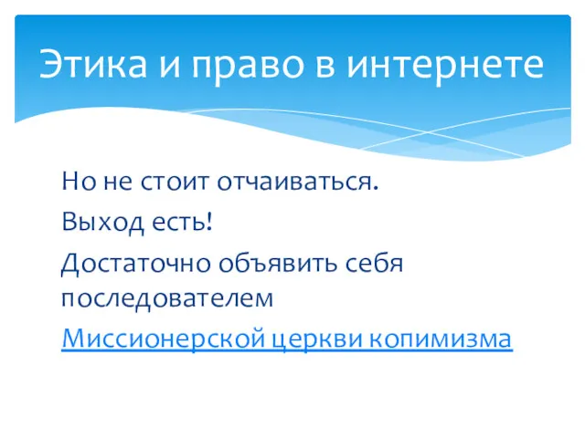 Но не стоит отчаиваться. Выход есть! Достаточно объявить себя последователем