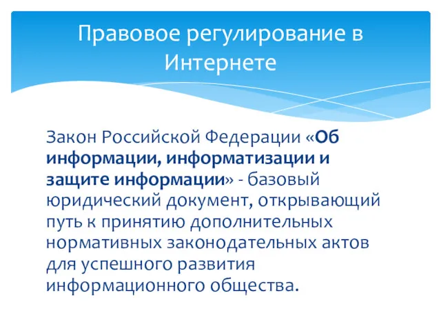 Закон Российской Федерации «Об информации, информатизации и защите информации» - базовый юридический документ,