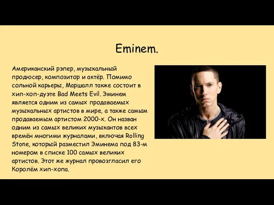 Eminem. Американский рэпер, музыкальный продюсер, композитор и актёр. Помимо сольной