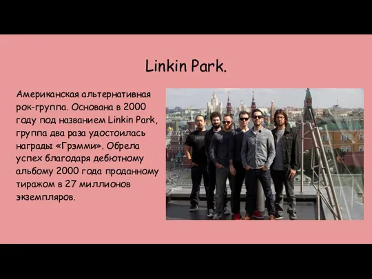 Linkin Park. Американская альтернативная рок-группа. Основана в 2000 году под