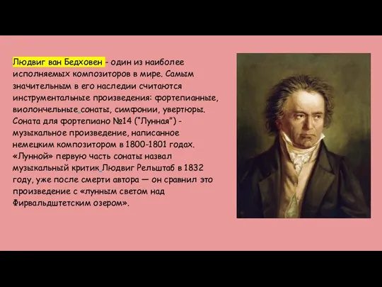 Людвиг ван Бедховен - один из наиболее исполняемых композиторов в