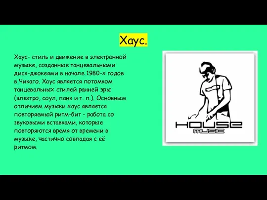 Хаус- стиль и движение в электронной музыке, созданные танцевальными диск-джокеями