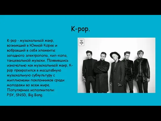 K-pop. K-pop - музыкальный жанр, возникший в Южной Корее и