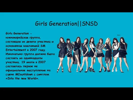 Girls Generation||SNSD Girls Generation - южнокорейская группа, состоящая из девяти