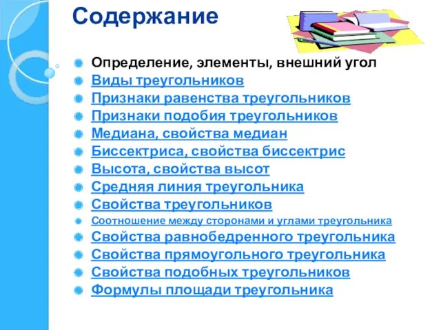 Содержание Определение, элементы, внешний угол Виды треугольников Признаки равенства треугольников