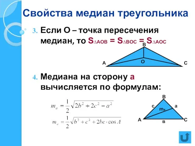 Свойства медиан треугольника Если О – точка пересечения медиан, то