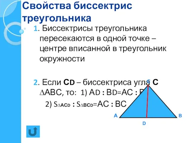 Свойства биссектрис треугольника 1. Биссектрисы треугольника пересекаются в одной точке