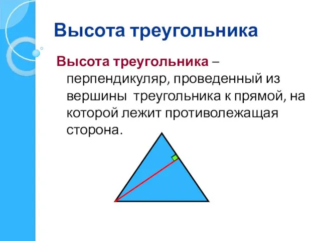 Высота треугольника Высота треугольника – перпендикуляр, проведенный из вершины треугольника