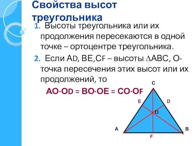 Свойства высот треугольника 1. Высоты треугольника или их продолжения пересекаются