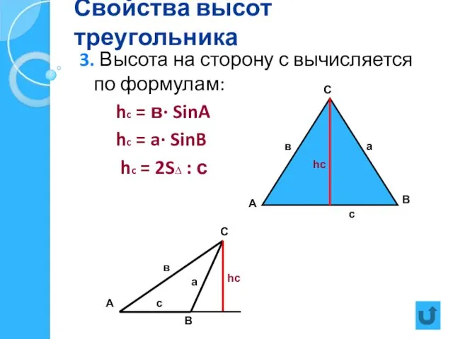 Свойства высот треугольника 3. Высота на сторону с вычисляется по