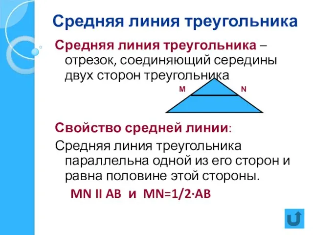 Средняя линия треугольника Средняя линия треугольника – отрезок, соединяющий середины
