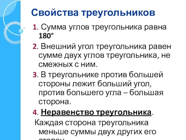 Свойства треугольников 1. Сумма углов треугольника равна 180° 2. Внешний