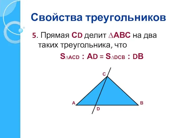 Свойства треугольников 5. Прямая СD делит ∆АВС на два таких