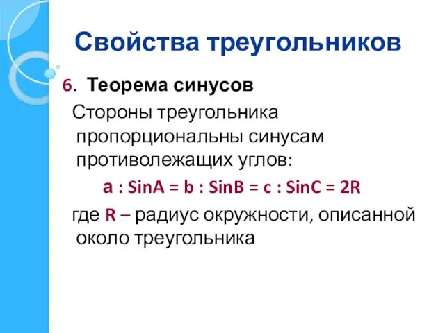 Свойства треугольников 6. Теорема синусов Стороны треугольника пропорциональны синусам противолежащих