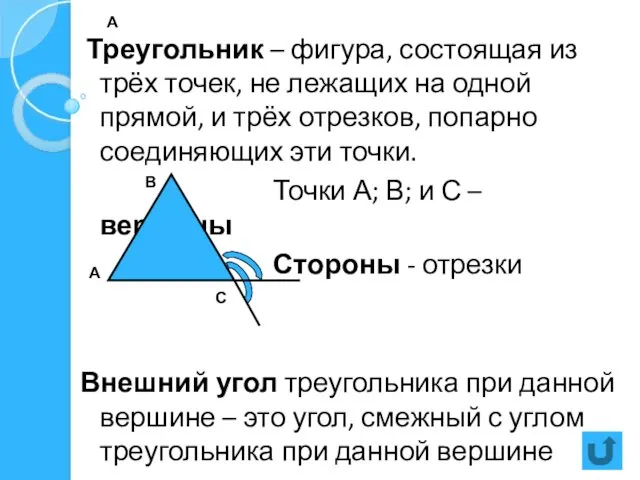А Треугольник – фигура, состоящая из трёх точек, не лежащих
