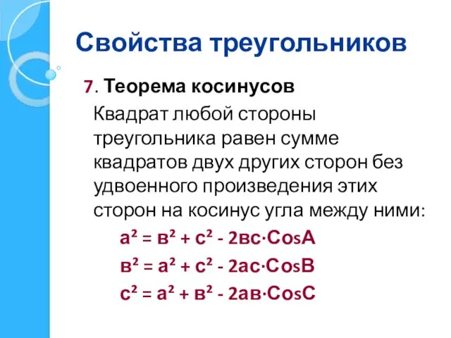 Свойства треугольников 7. Теорема косинусов Квадрат любой стороны треугольника равен