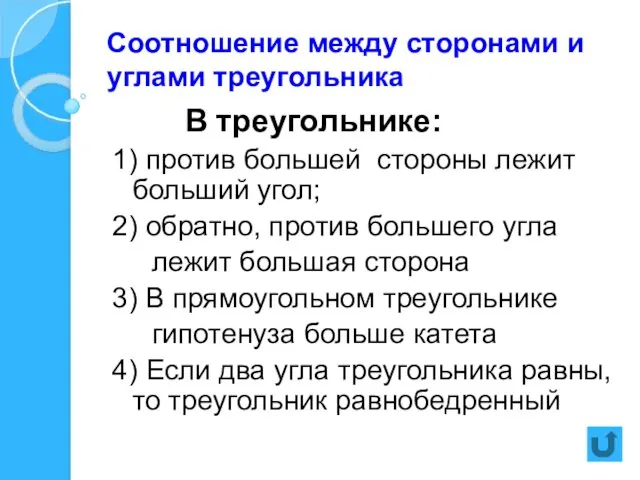 Соотношение между сторонами и углами треугольника В треугольнике: 1) против