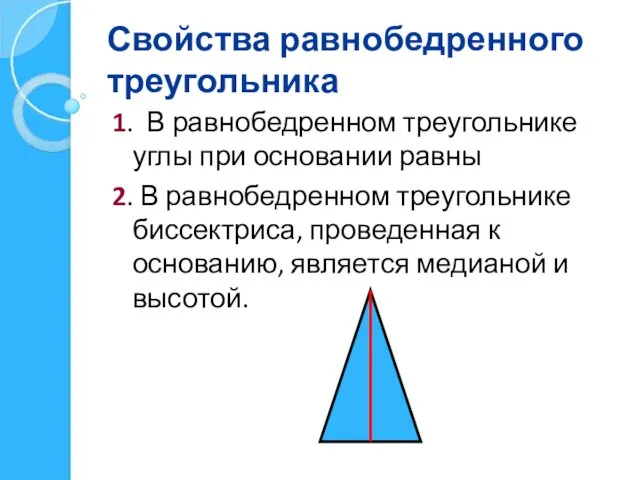 Свойства равнобедренного треугольника 1. В равнобедренном треугольнике углы при основании