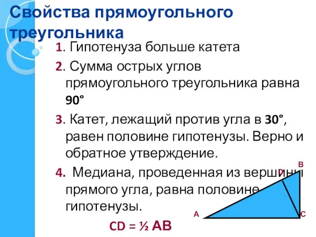 Свойства прямоугольного треугольника 1. Гипотенуза больше катета 2. Сумма острых