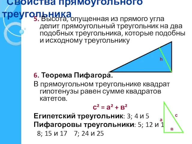 Свойства прямоугольного треугольника 5. Высота, опущенная из прямого угла делит