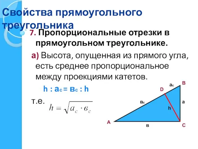 Свойства прямоугольного треугольника 7. Пропорциональные отрезки в прямоугольном треугольнике. а)