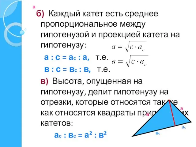 а б) Каждый катет есть среднее пропорциональное между гипотенузой и