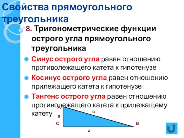 Свойства прямоугольного треугольника 8. Тригонометрические функции острого угла прямоугольного треугольника