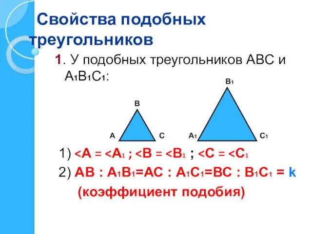 Свойства подобных треугольников 1. У подобных треугольников АВС и А1В1С1: