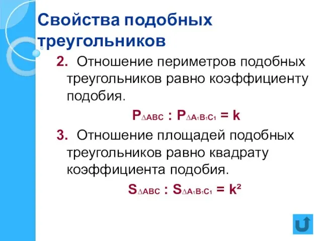 Свойства подобных треугольников 2. Отношение периметров подобных треугольников равно коэффициенту