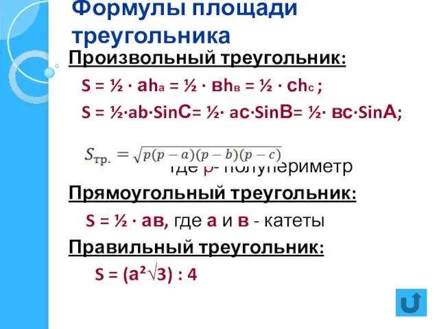 Формулы площади треугольника Произвольный треугольник: S = ½ · аhа