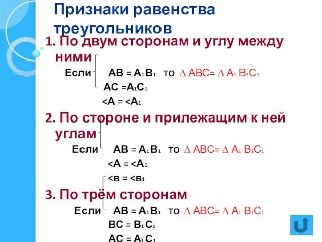 Признаки равенства треугольников 1. По двум сторонам и углу между