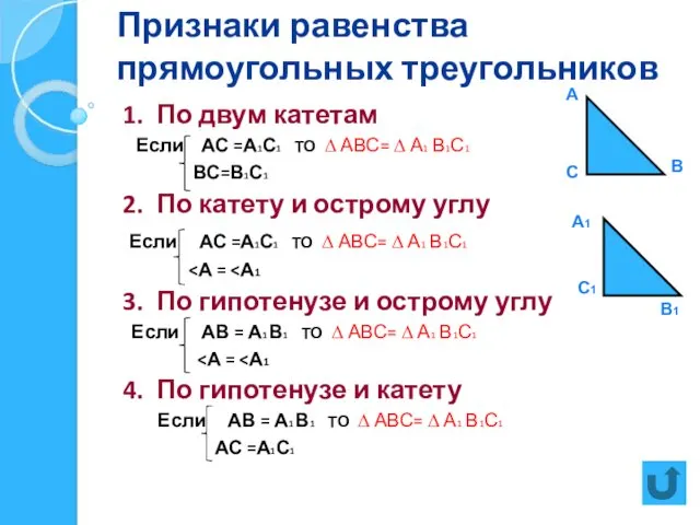 Признаки равенства прямоугольных треугольников 1. По двум катетам Если АС