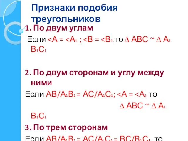 Признаки подобия треугольников 1. По двум углам Если 2. По