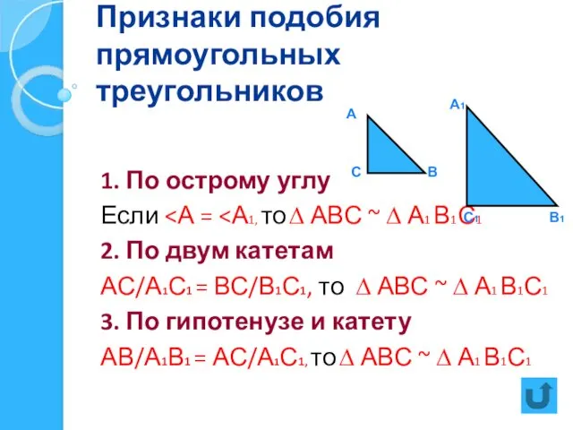 Признаки подобия прямоугольных треугольников 1. По острому углу Если 2.