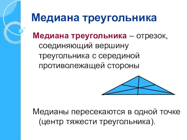 Медиана треугольника Медиана треугольника – отрезок, соединяющий вершину треугольника с