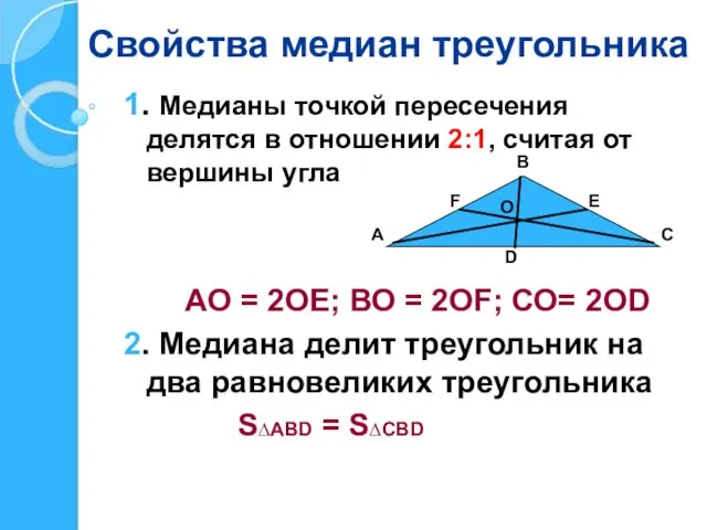 Свойства медиан треугольника 1. Медианы точкой пересечения делятся в отношении