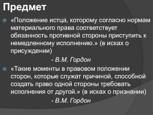 Предмет «Положение истца, которому согласно нормам материального права соответствует обязанность