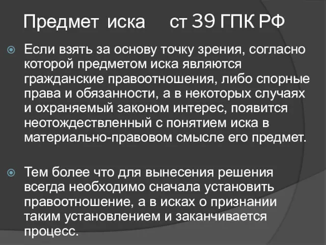 Предмет иска ст 39 ГПК РФ Если взять за основу