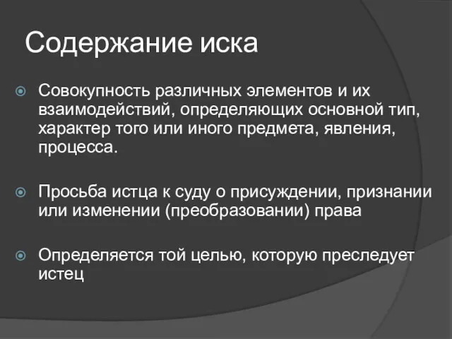 Содержание иска Совокупность различных элементов и их взаимодействий, определяющих основной