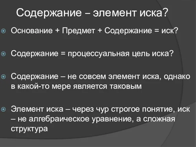 Содержание – элемент иска? Основание + Предмет + Содержание =