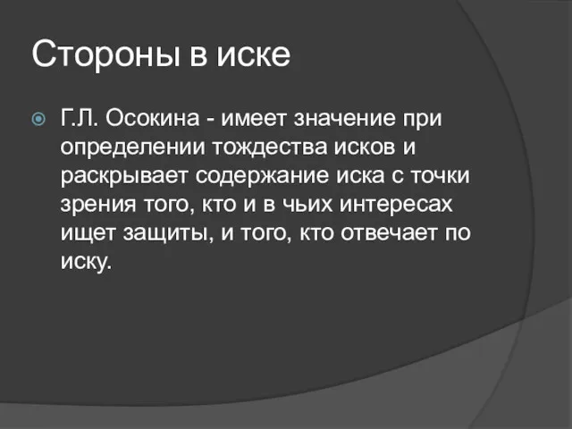 Стороны в иске Г.Л. Осокина - имеет значение при определении