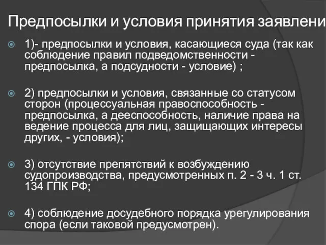 Предпосылки и условия принятия заявления: 1)- предпосылки и условия, касающиеся